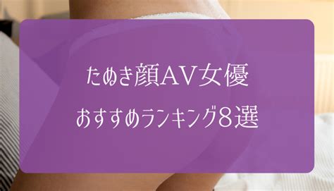 たぬき顔av女優|たぬき顔、丸顔のAV女優おすすめランキング35選｜エロバリズ 